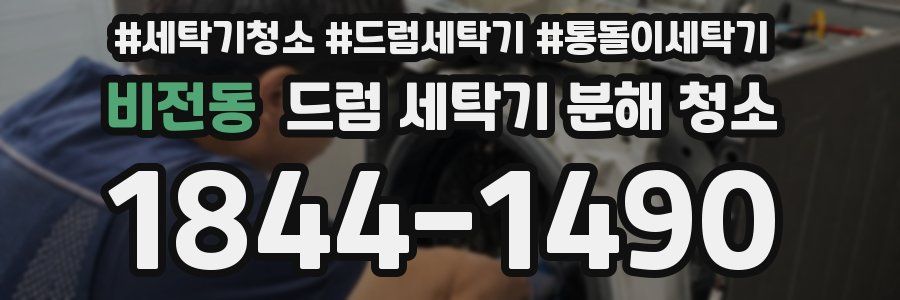 비전동 드럼 세탁기 분해 청소