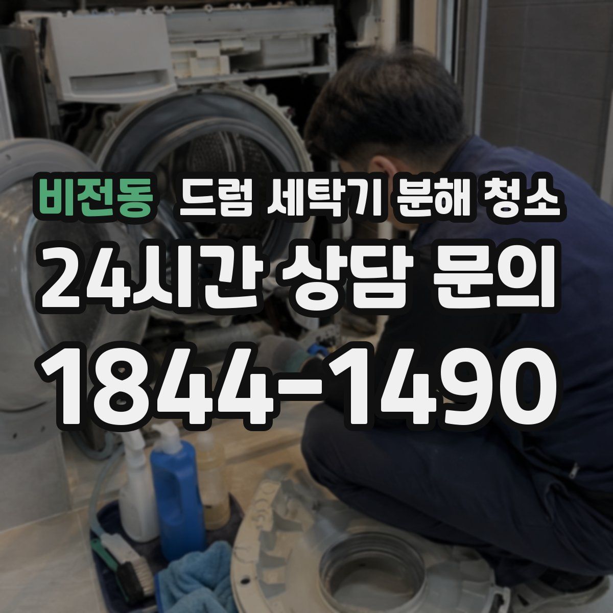 비전동 드럼 세탁기 분해 청소