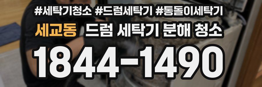 세교동 드럼 세탁기 분해 청소