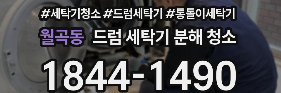 월곡동 드럼 세탁기 분해 청소