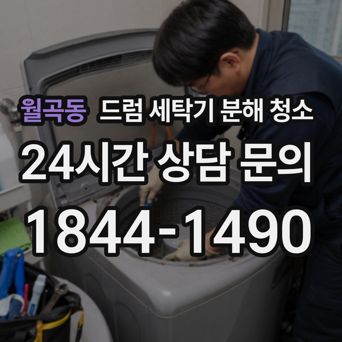 월곡동 드럼 세탁기 분해 청소