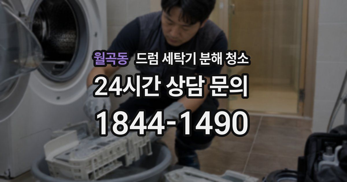 월곡동 드럼 세탁기 분해 청소