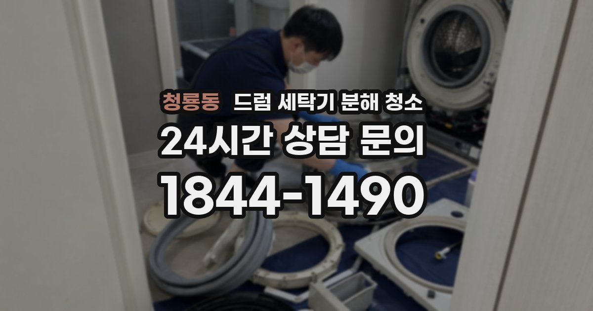 청룡동 드럼 세탁기 분해 청소