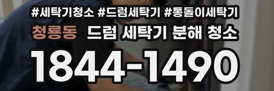 청룡동 드럼 세탁기 분해 청소