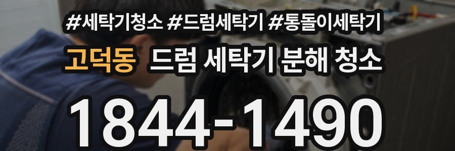 고덕동 드럼 세탁기 분해 청소