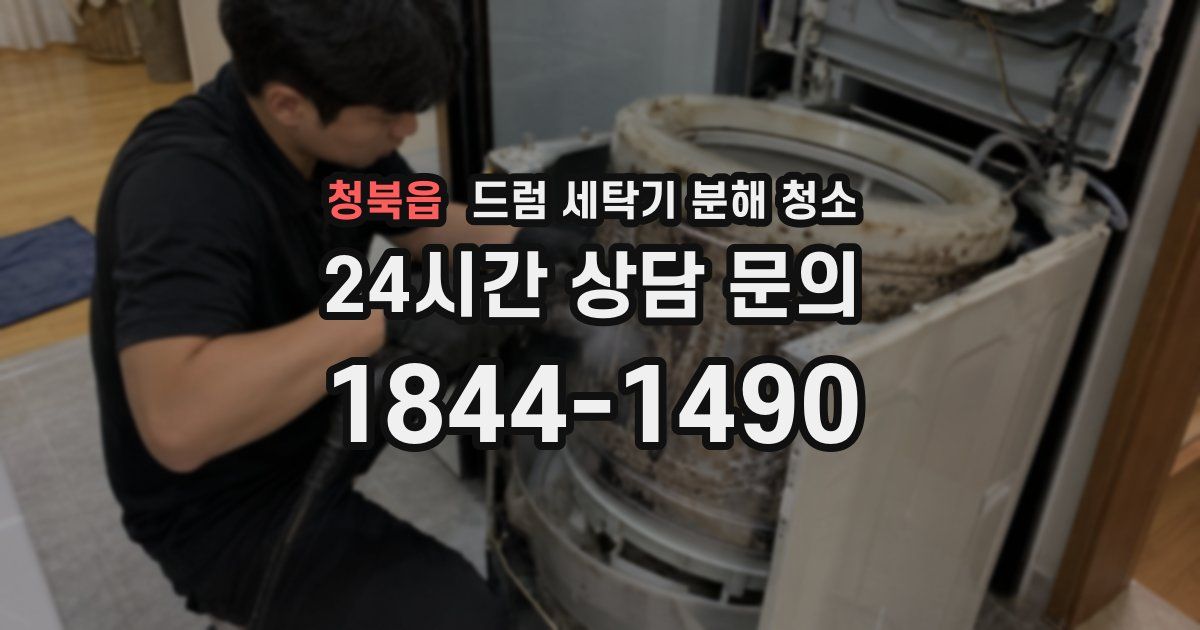 청북읍 드럼 세탁기 분해 청소