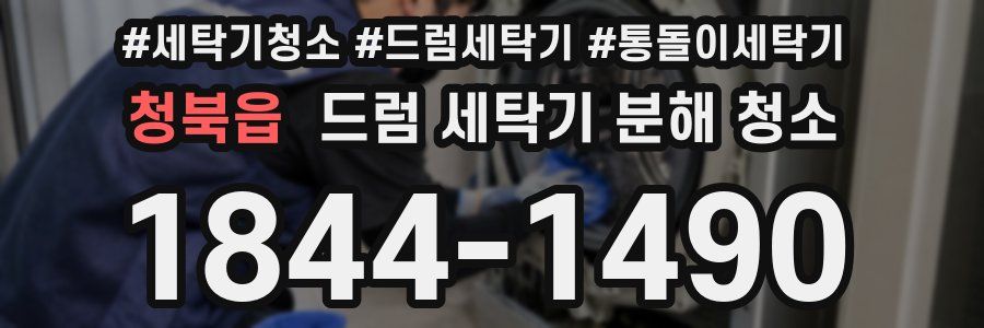 청북읍 드럼 세탁기 분해 청소