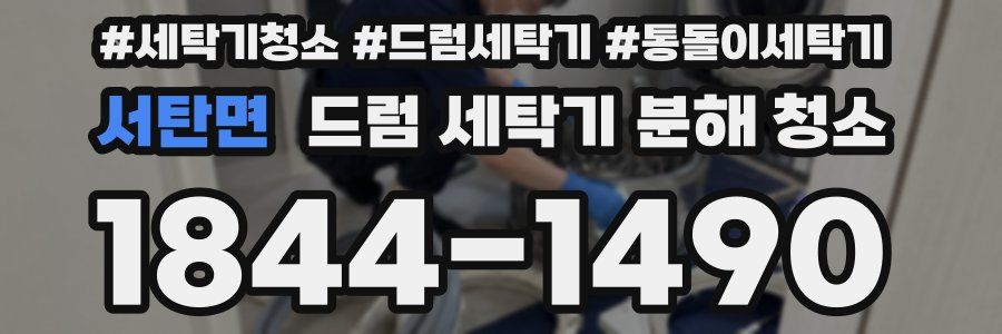 서탄면 드럼 세탁기 분해 청소
