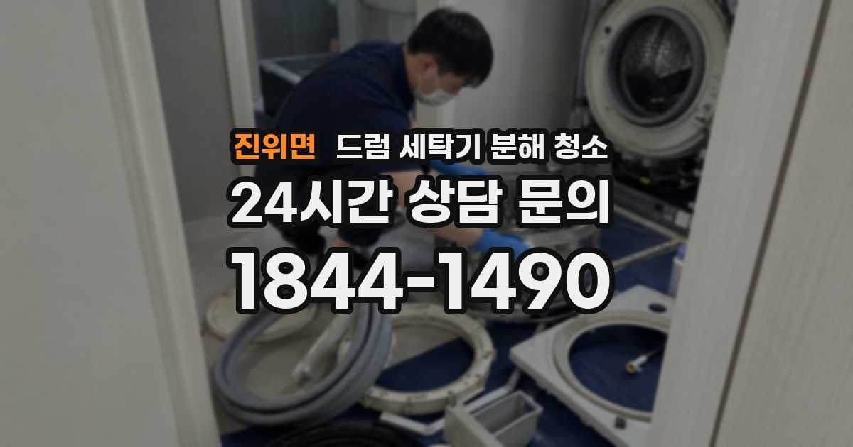 진위면 드럼 세탁기 분해 청소