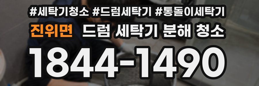 진위면 드럼 세탁기 분해 청소