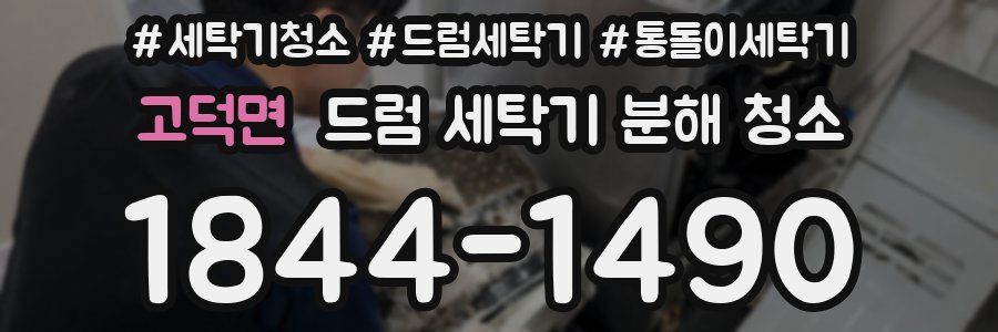 고덕면 드럼 세탁기 분해 청소