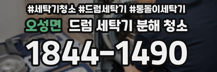 오성면 드럼 세탁기 분해 청소