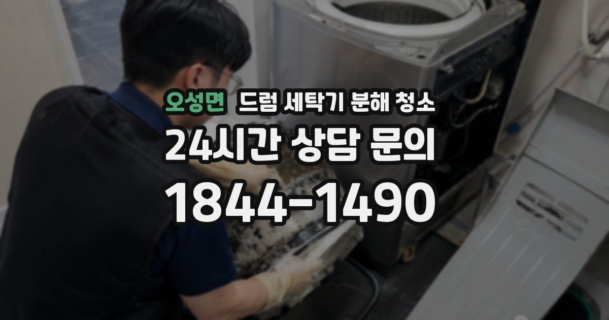 오성면 드럼 세탁기 분해 청소