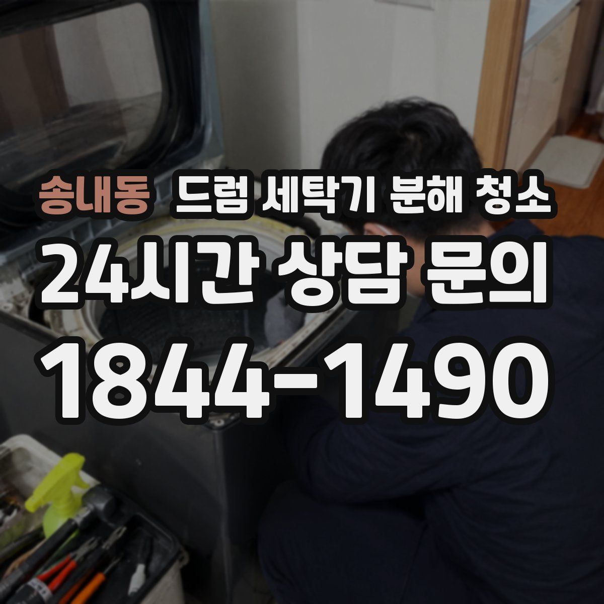 송내동 드럼 세탁기 분해 청소