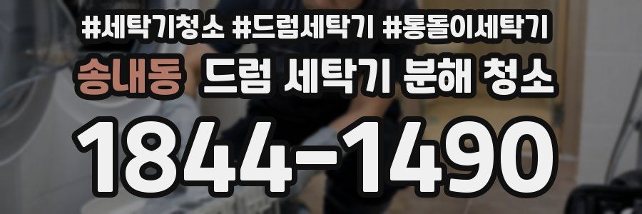 송내동 드럼 세탁기 분해 청소