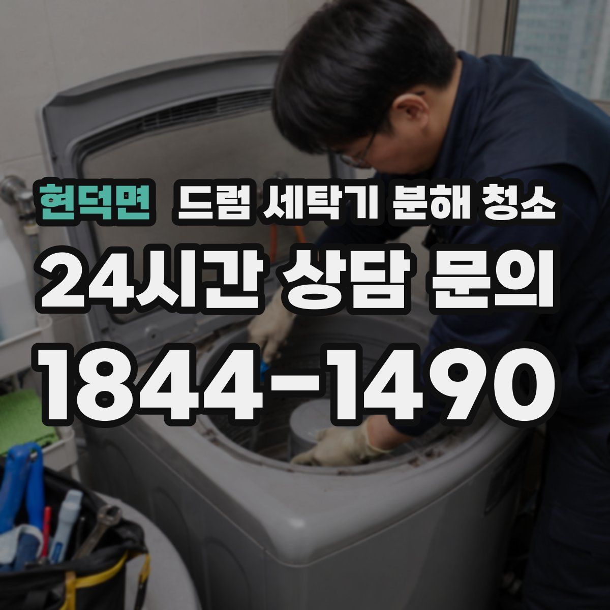 현덕면 드럼 세탁기 분해 청소
