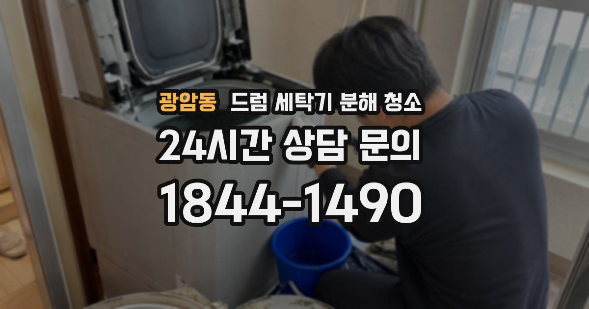 광암동 드럼 세탁기 분해 청소