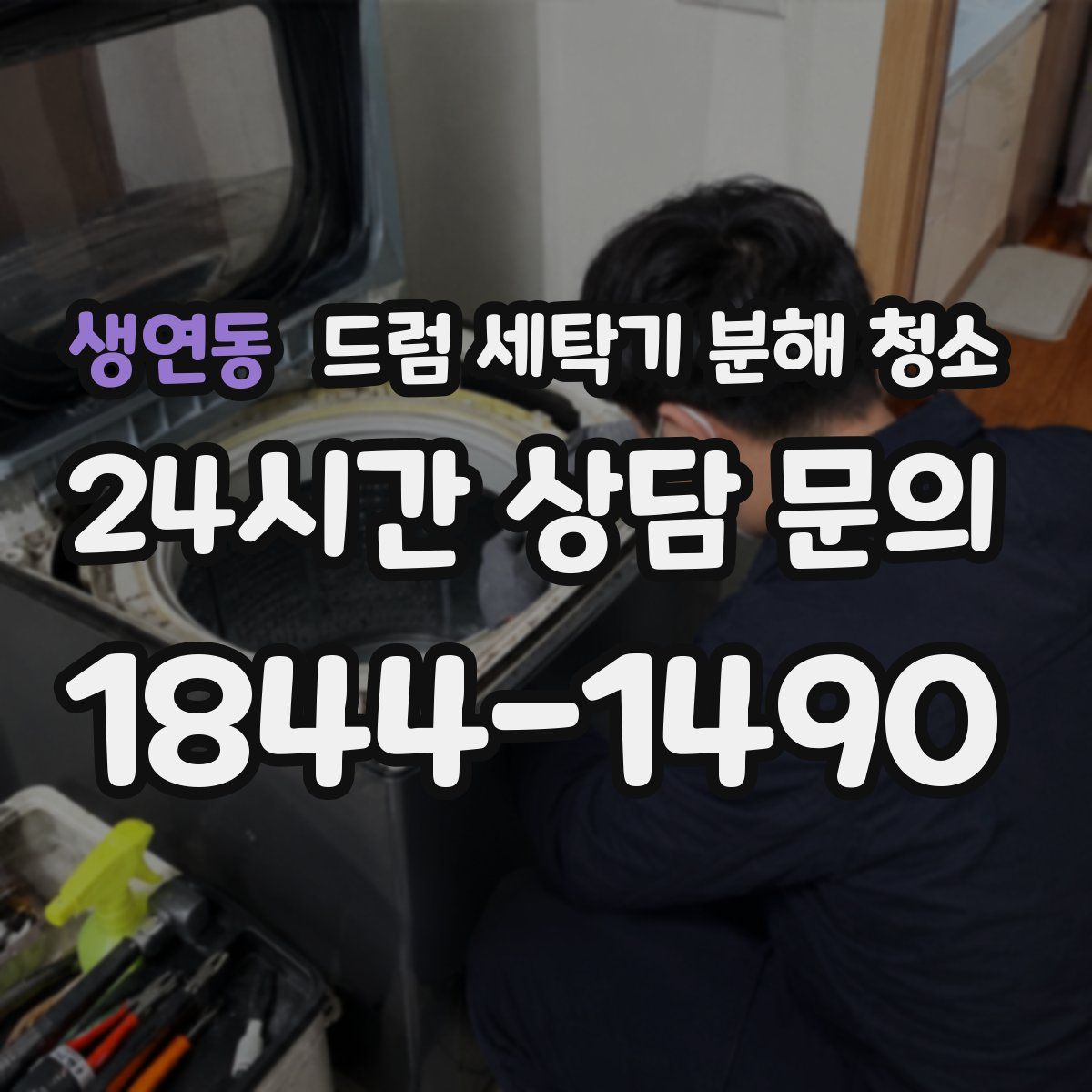 생연동 드럼 세탁기 분해 청소