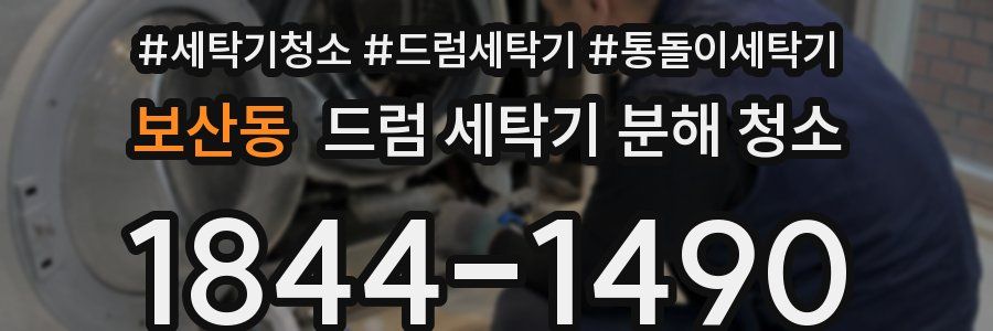 보산동 드럼 세탁기 분해 청소