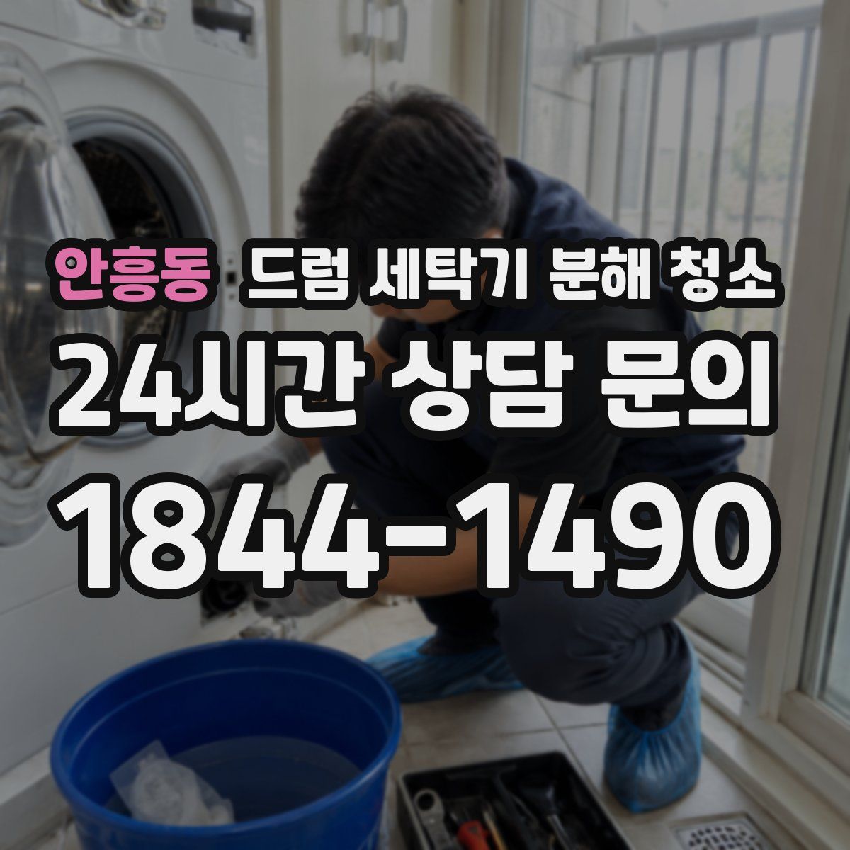 안흥동 드럼 세탁기 분해 청소