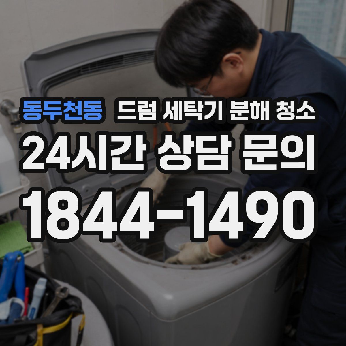 동두천동 드럼 세탁기 분해 청소