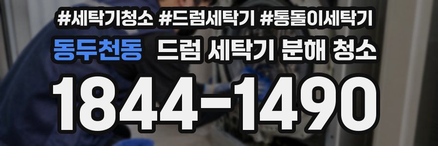 동두천동 드럼 세탁기 분해 청소