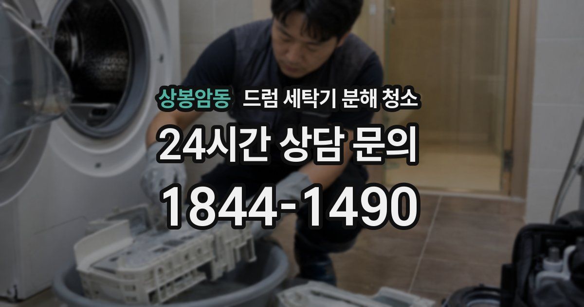상봉암동 드럼 세탁기 분해 청소