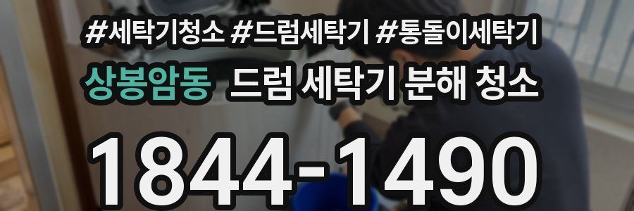 상봉암동 드럼 세탁기 분해 청소