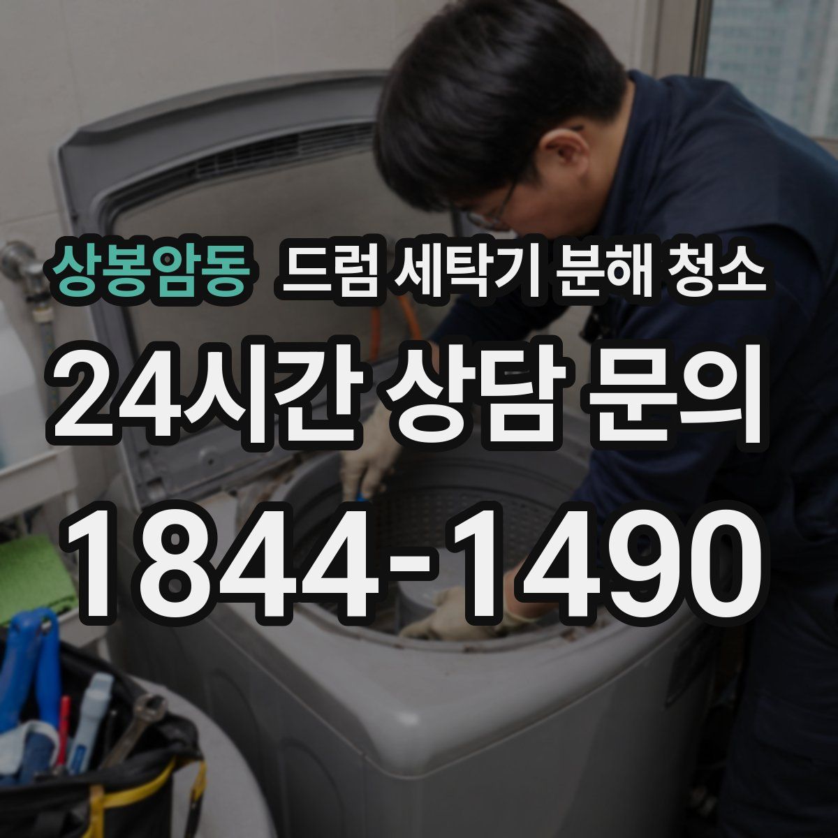 상봉암동 드럼 세탁기 분해 청소