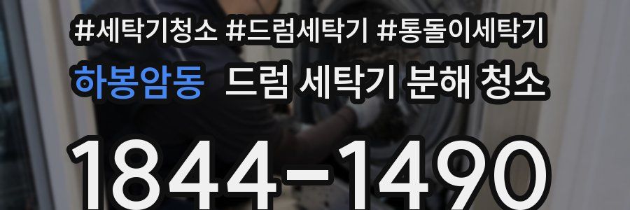 하봉암동 드럼 세탁기 분해 청소