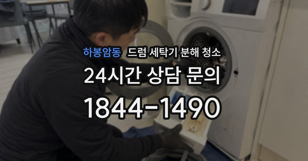 하봉암동 드럼 세탁기 분해 청소