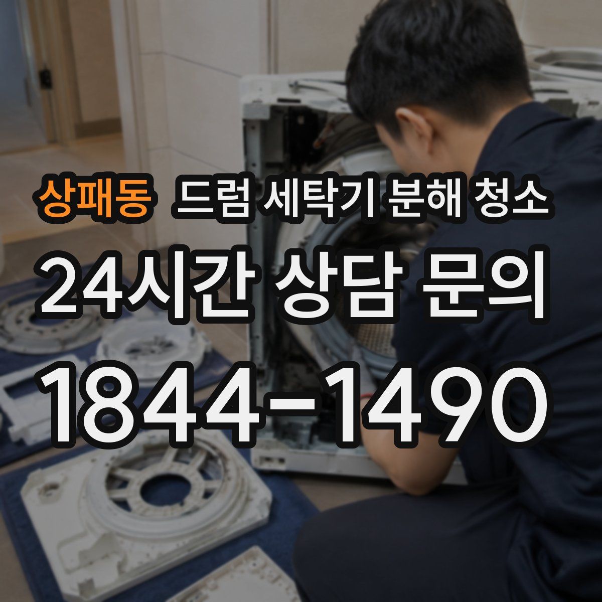 상패동 드럼 세탁기 분해 청소