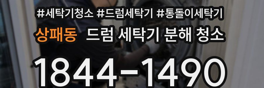 상패동 드럼 세탁기 분해 청소