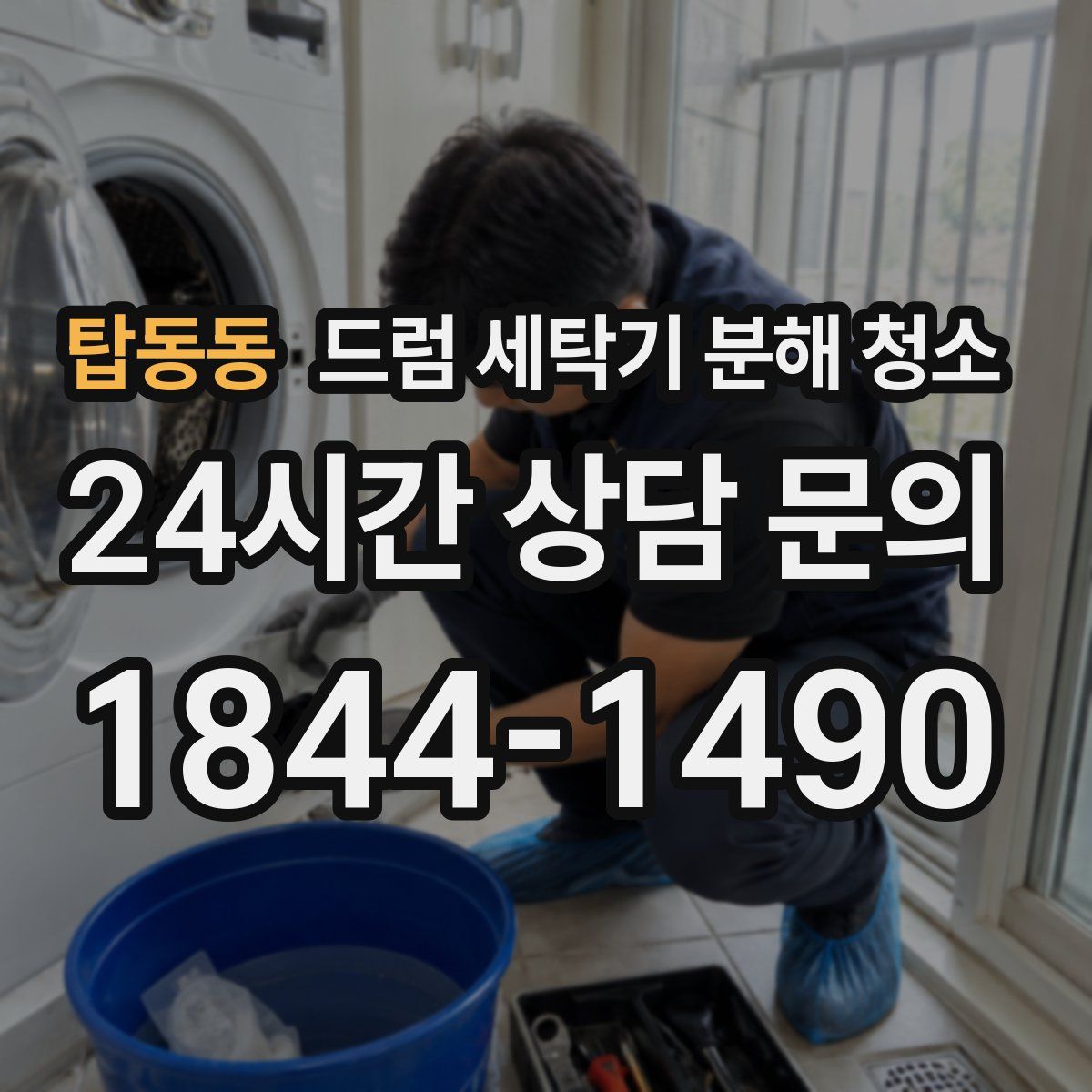 탑동동 드럼 세탁기 분해 청소