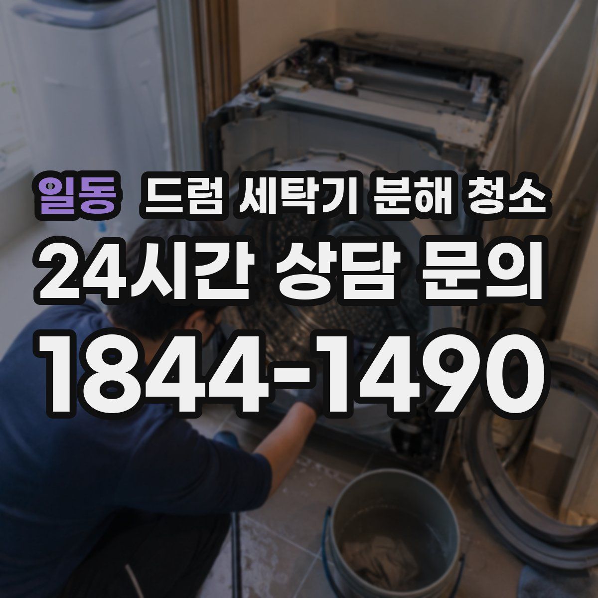 일동 드럼 세탁기 분해 청소