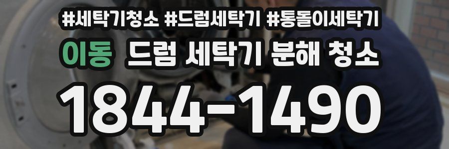 이동 드럼 세탁기 분해 청소
