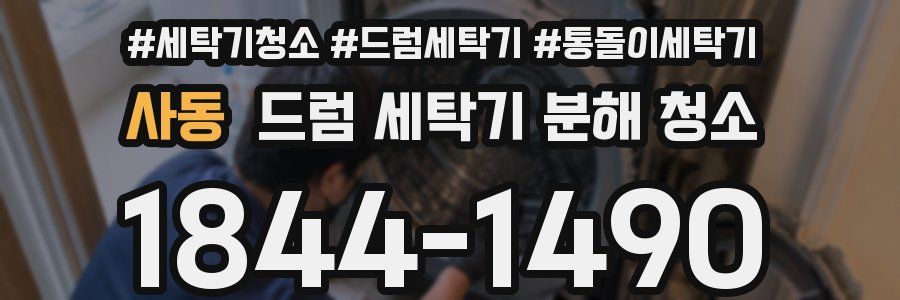 사동 드럼 세탁기 분해 청소