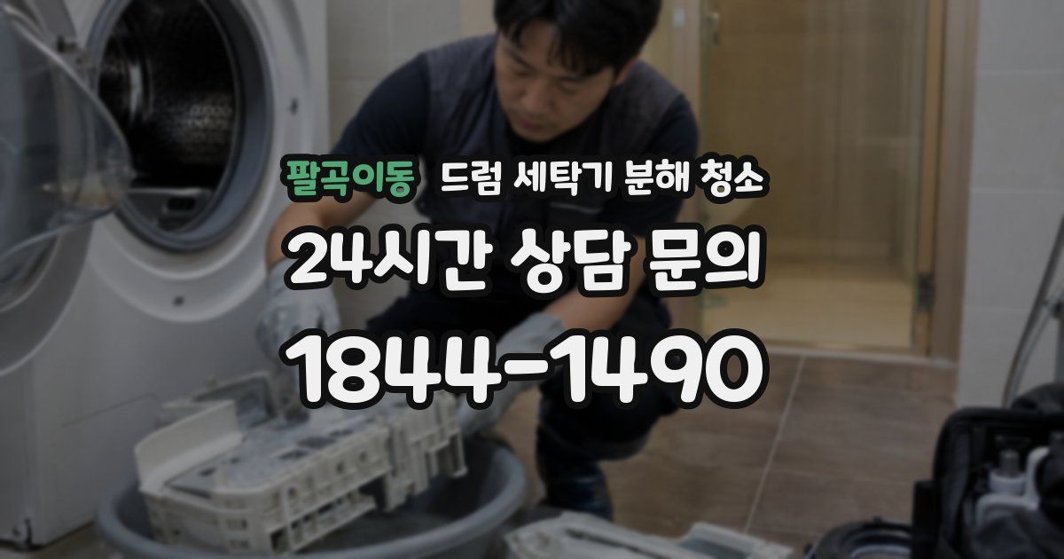 팔곡이동 드럼 세탁기 분해 청소