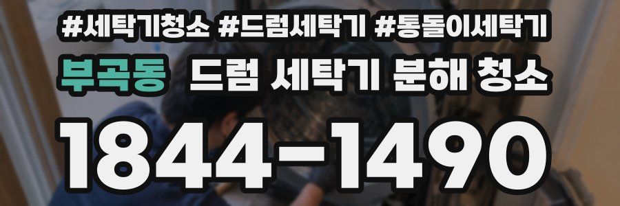 부곡동 드럼 세탁기 분해 청소