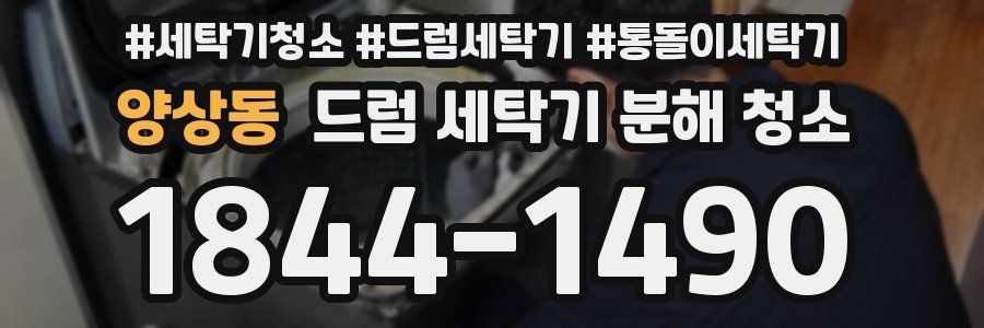 양상동 드럼 세탁기 분해 청소