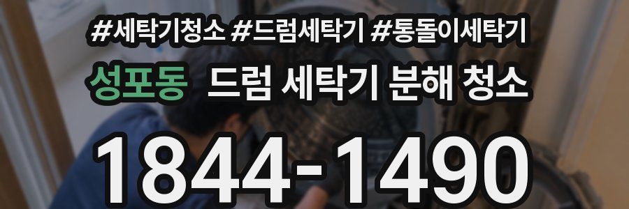 성포동 드럼 세탁기 분해 청소