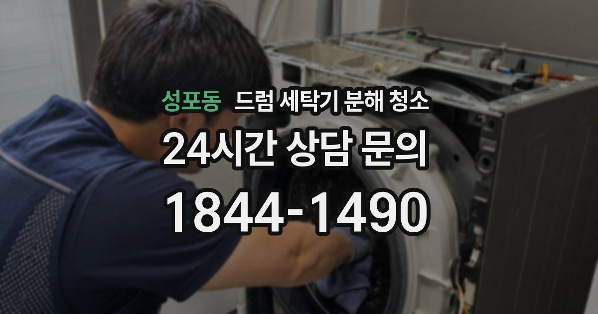 성포동 드럼 세탁기 분해 청소