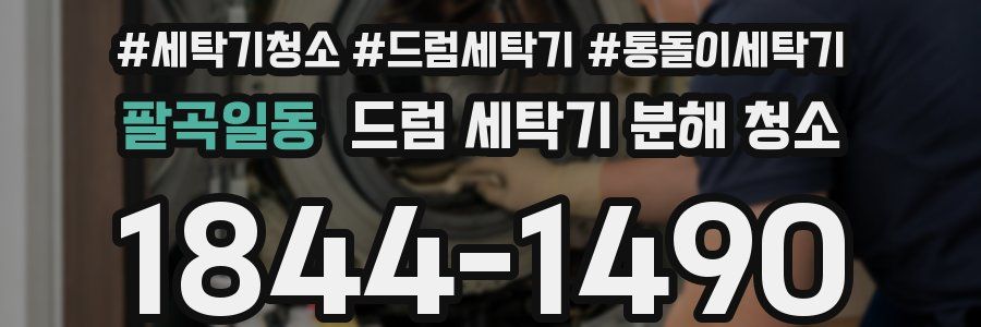 팔곡일동 드럼 세탁기 분해 청소