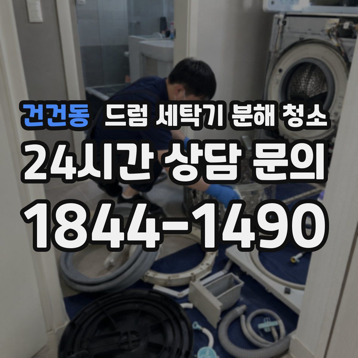 건건동 드럼 세탁기 분해 청소