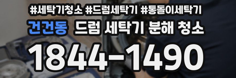 건건동 드럼 세탁기 분해 청소