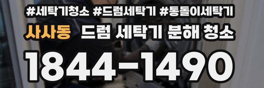 사사동 드럼 세탁기 분해 청소