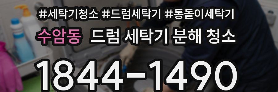 수암동 드럼 세탁기 분해 청소