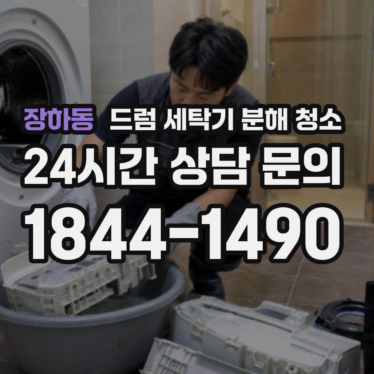 장하동 드럼 세탁기 분해 청소