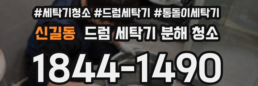 신길동 드럼 세탁기 분해 청소