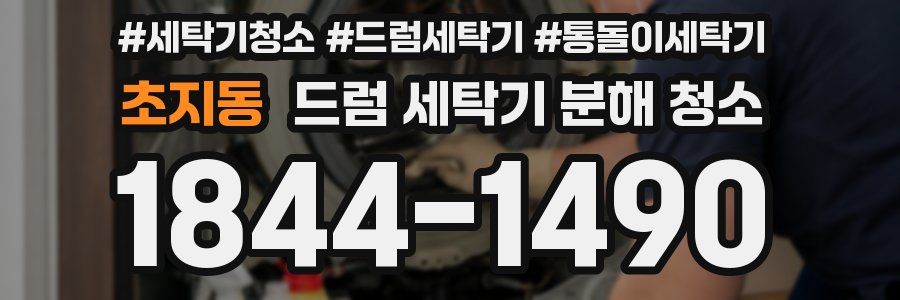 초지동 드럼 세탁기 분해 청소